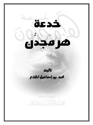 cover image of خدعة هرمجدون